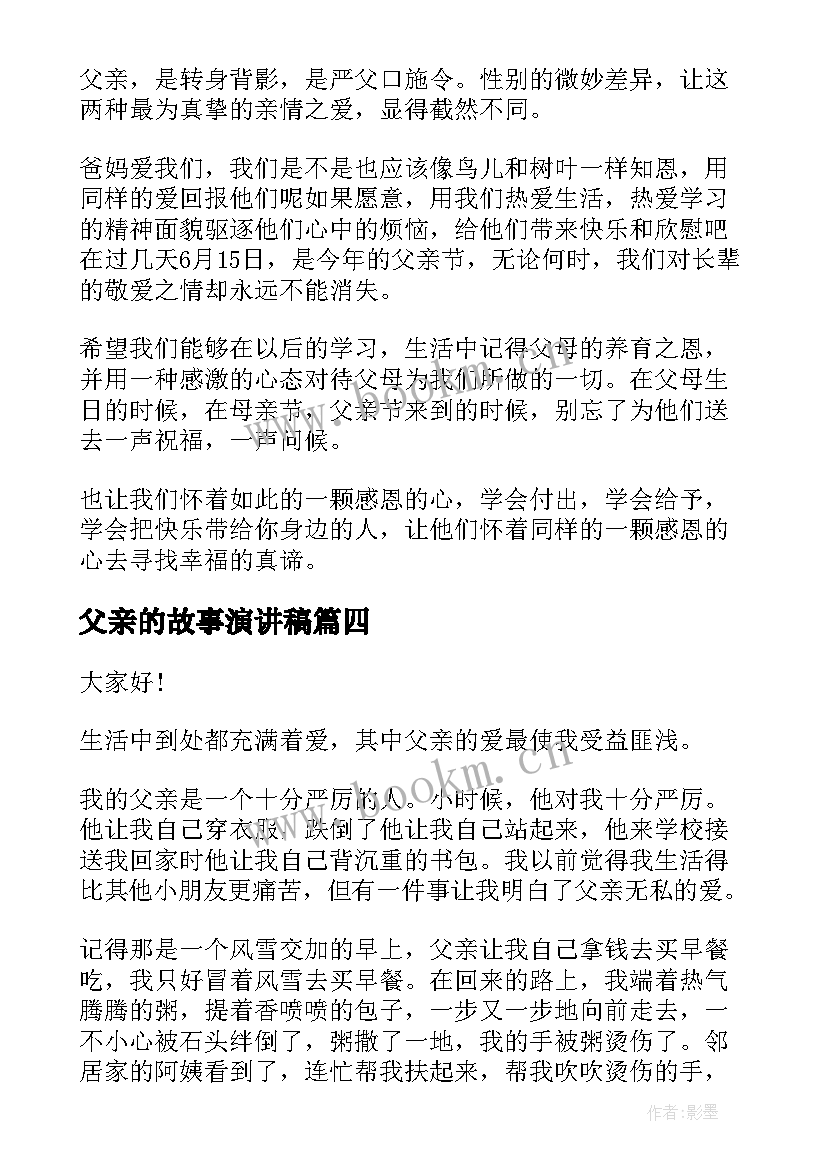 最新父亲的故事演讲稿(精选8篇)