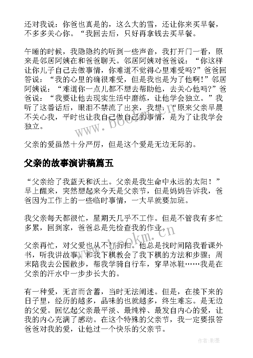 最新父亲的故事演讲稿(精选8篇)