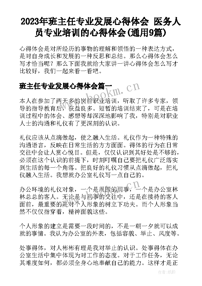 2023年班主任专业发展心得体会 医务人员专业培训的心得体会(通用9篇)