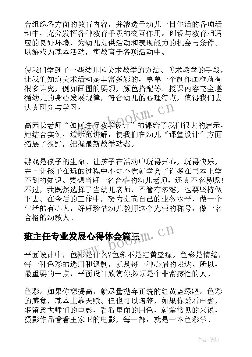 2023年班主任专业发展心得体会 医务人员专业培训的心得体会(通用9篇)