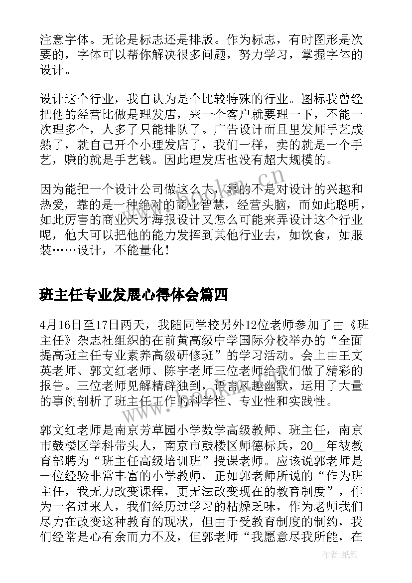 2023年班主任专业发展心得体会 医务人员专业培训的心得体会(通用9篇)