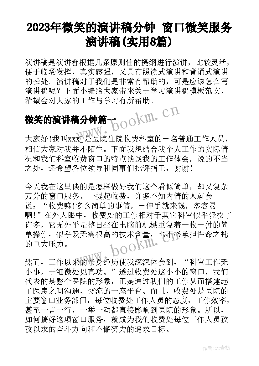 2023年微笑的演讲稿分钟 窗口微笑服务演讲稿(实用8篇)