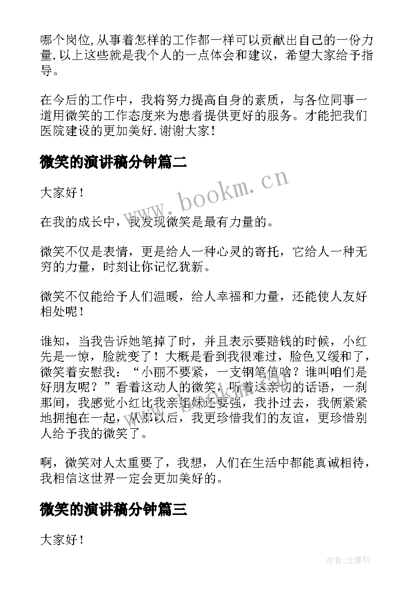 2023年微笑的演讲稿分钟 窗口微笑服务演讲稿(实用8篇)