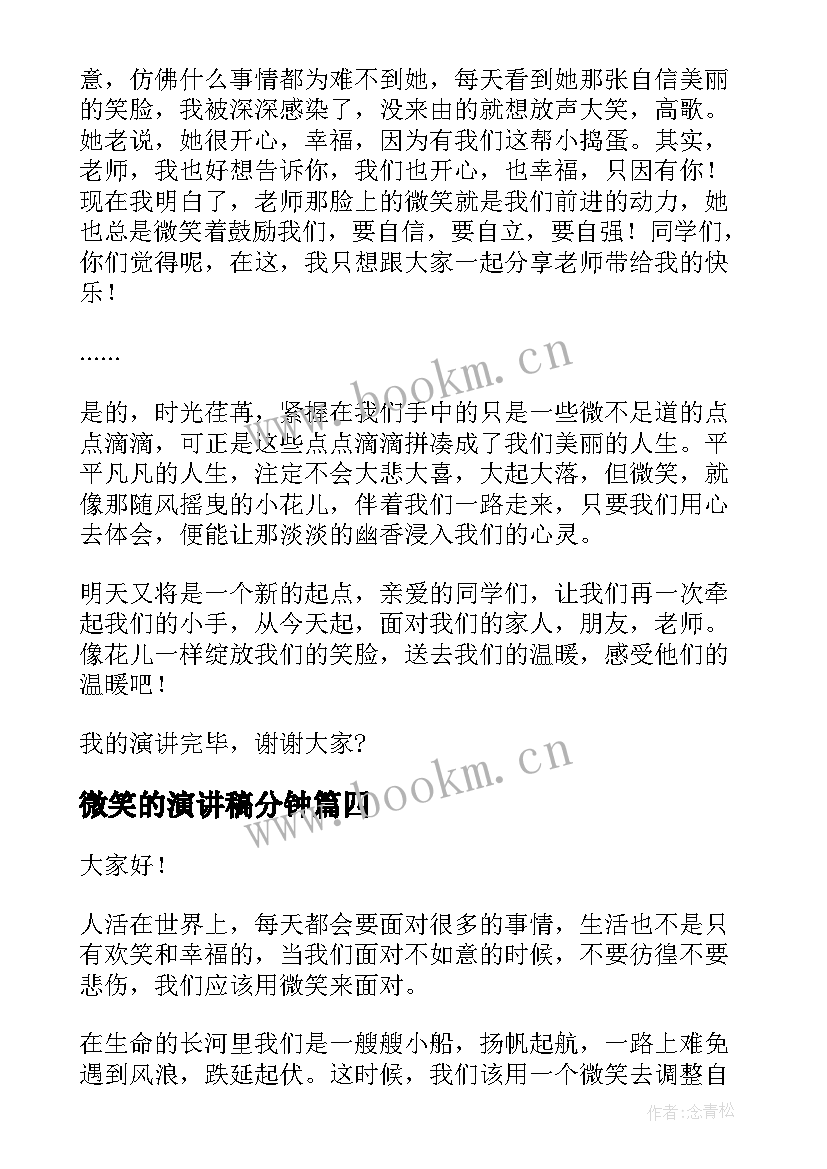 2023年微笑的演讲稿分钟 窗口微笑服务演讲稿(实用8篇)