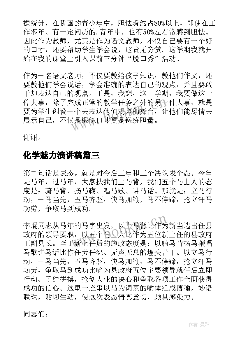 2023年化学魅力演讲稿(实用6篇)