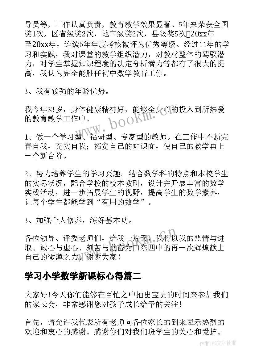 2023年学习小学数学新课标心得(优秀5篇)