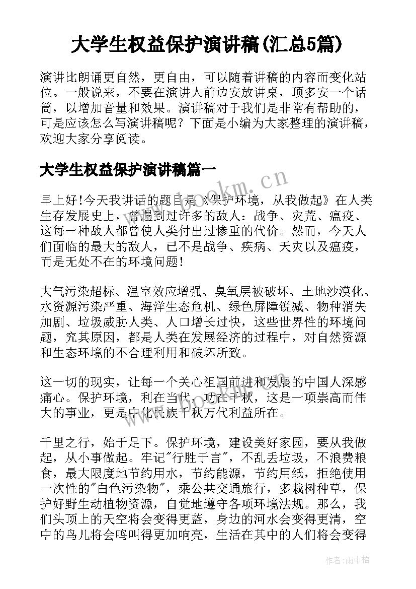 大学生权益保护演讲稿(汇总5篇)