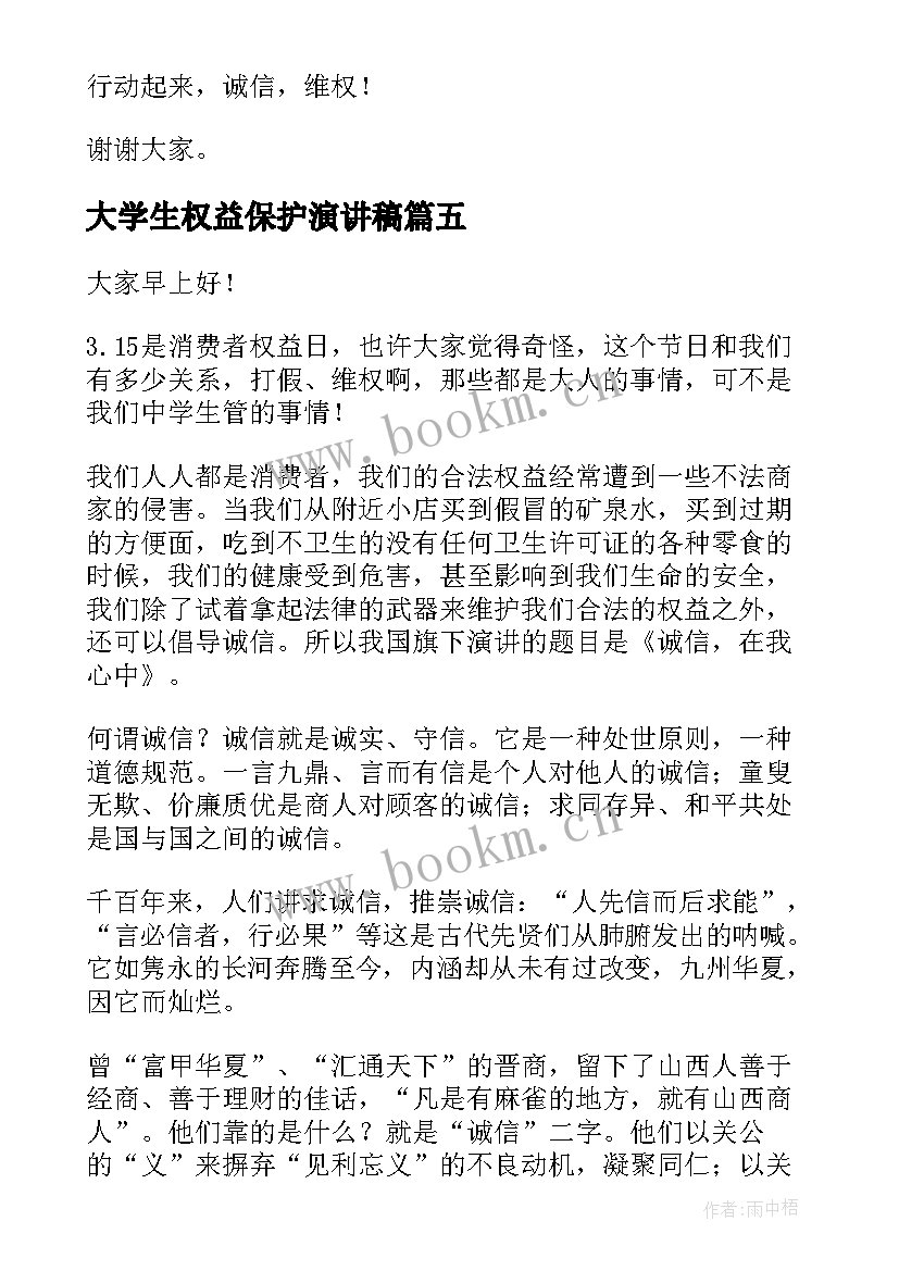 大学生权益保护演讲稿(汇总5篇)