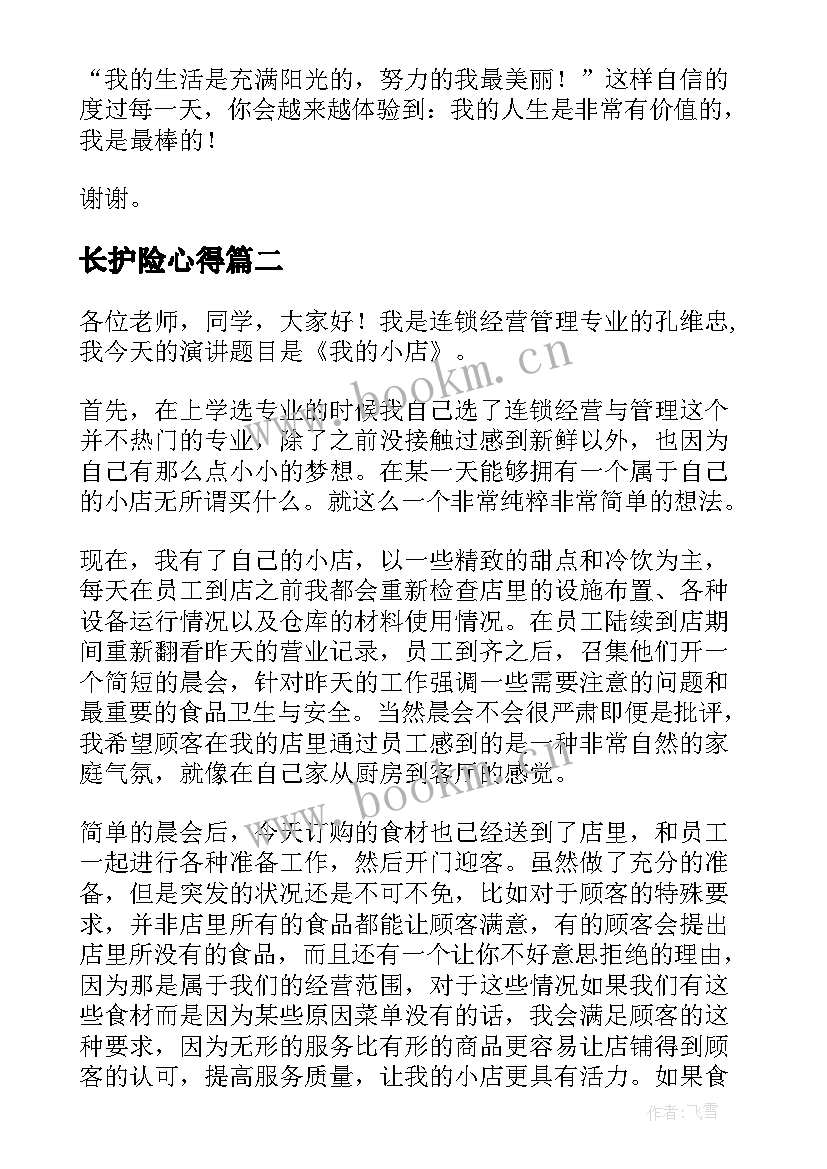 长护险心得(大全6篇)