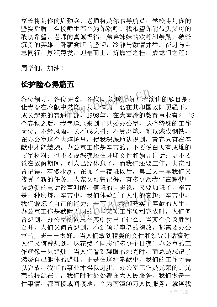 长护险心得(大全6篇)