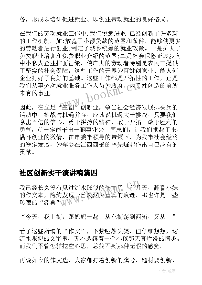 最新社区创新实干演讲稿 实干与创新演讲稿中学(大全5篇)