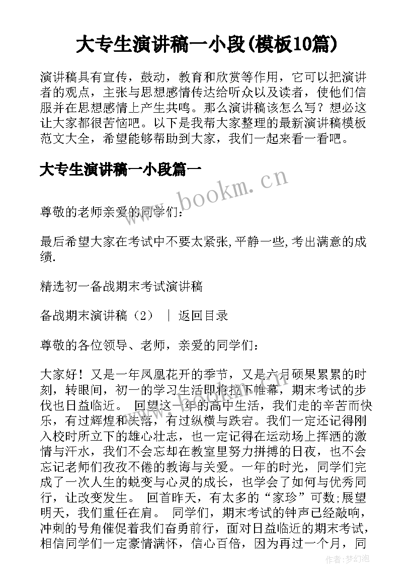 大专生演讲稿一小段(模板10篇)