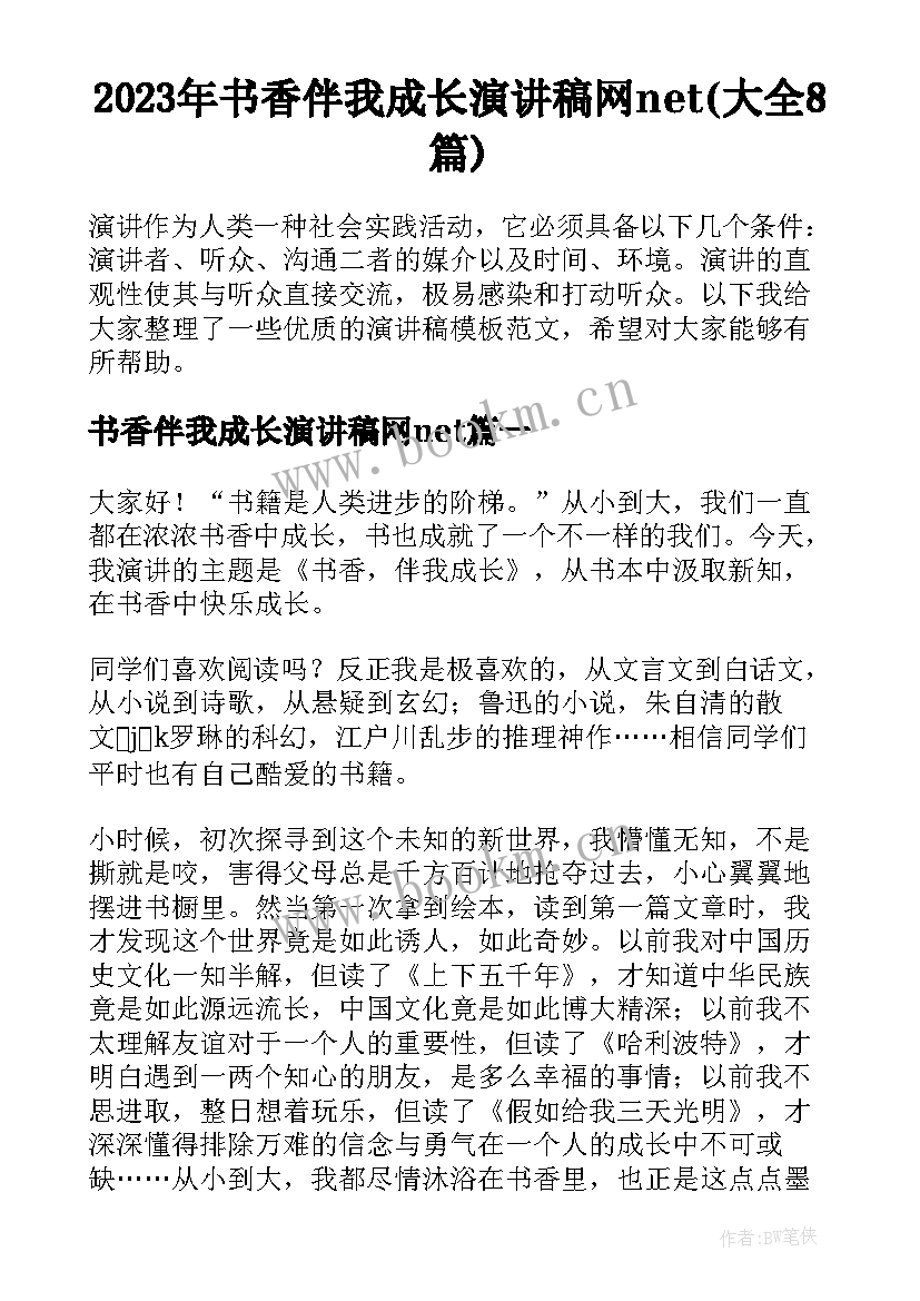 2023年书香伴我成长演讲稿网net(大全8篇)