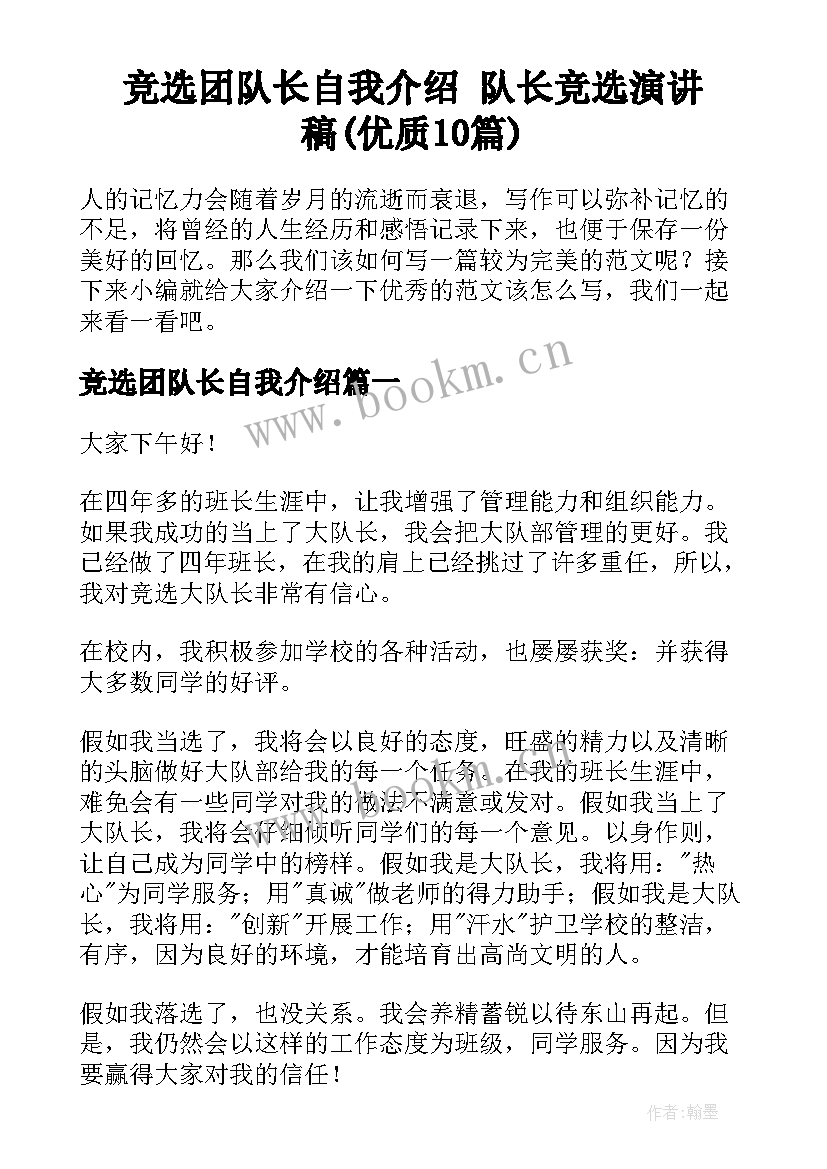 竞选团队长自我介绍 队长竞选演讲稿(优质10篇)