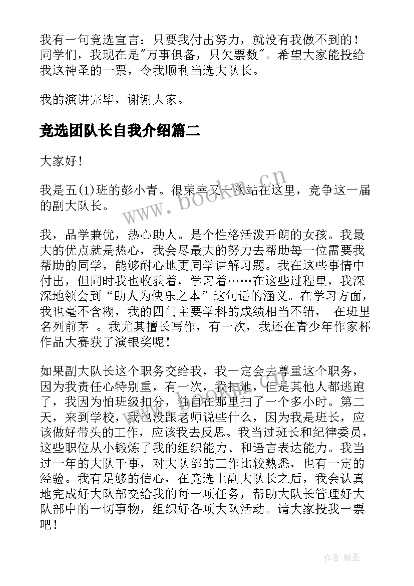 竞选团队长自我介绍 队长竞选演讲稿(优质10篇)