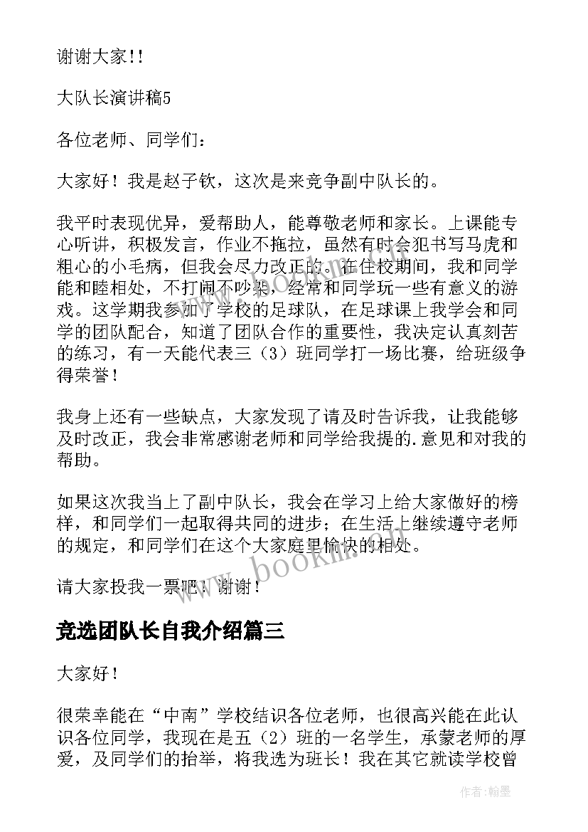 竞选团队长自我介绍 队长竞选演讲稿(优质10篇)