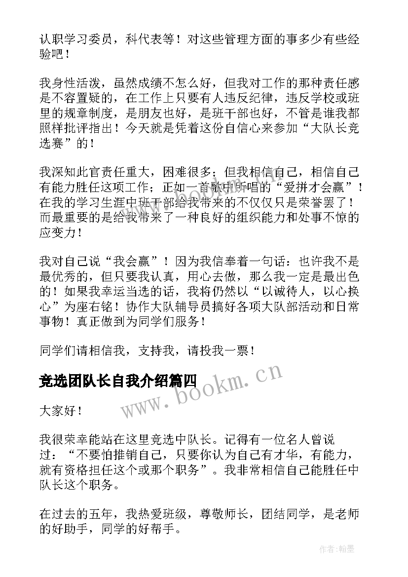 竞选团队长自我介绍 队长竞选演讲稿(优质10篇)