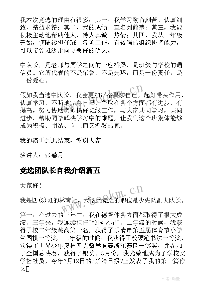 竞选团队长自我介绍 队长竞选演讲稿(优质10篇)