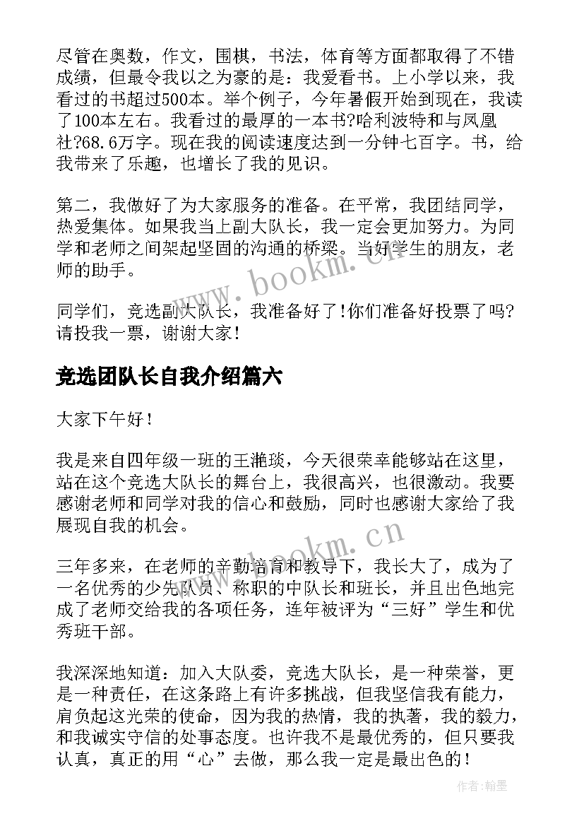 竞选团队长自我介绍 队长竞选演讲稿(优质10篇)