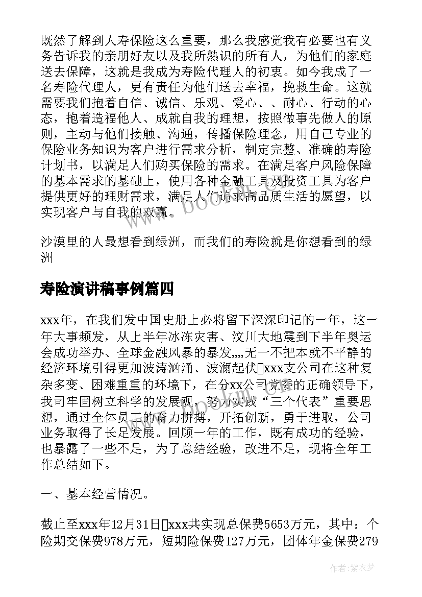 2023年寿险演讲稿事例(汇总7篇)