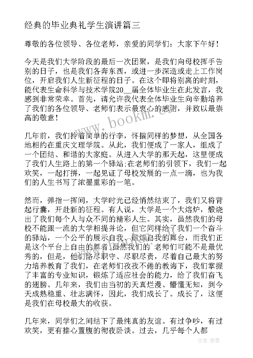 2023年经典的毕业典礼学生演讲 催泪毕业演讲稿(实用9篇)