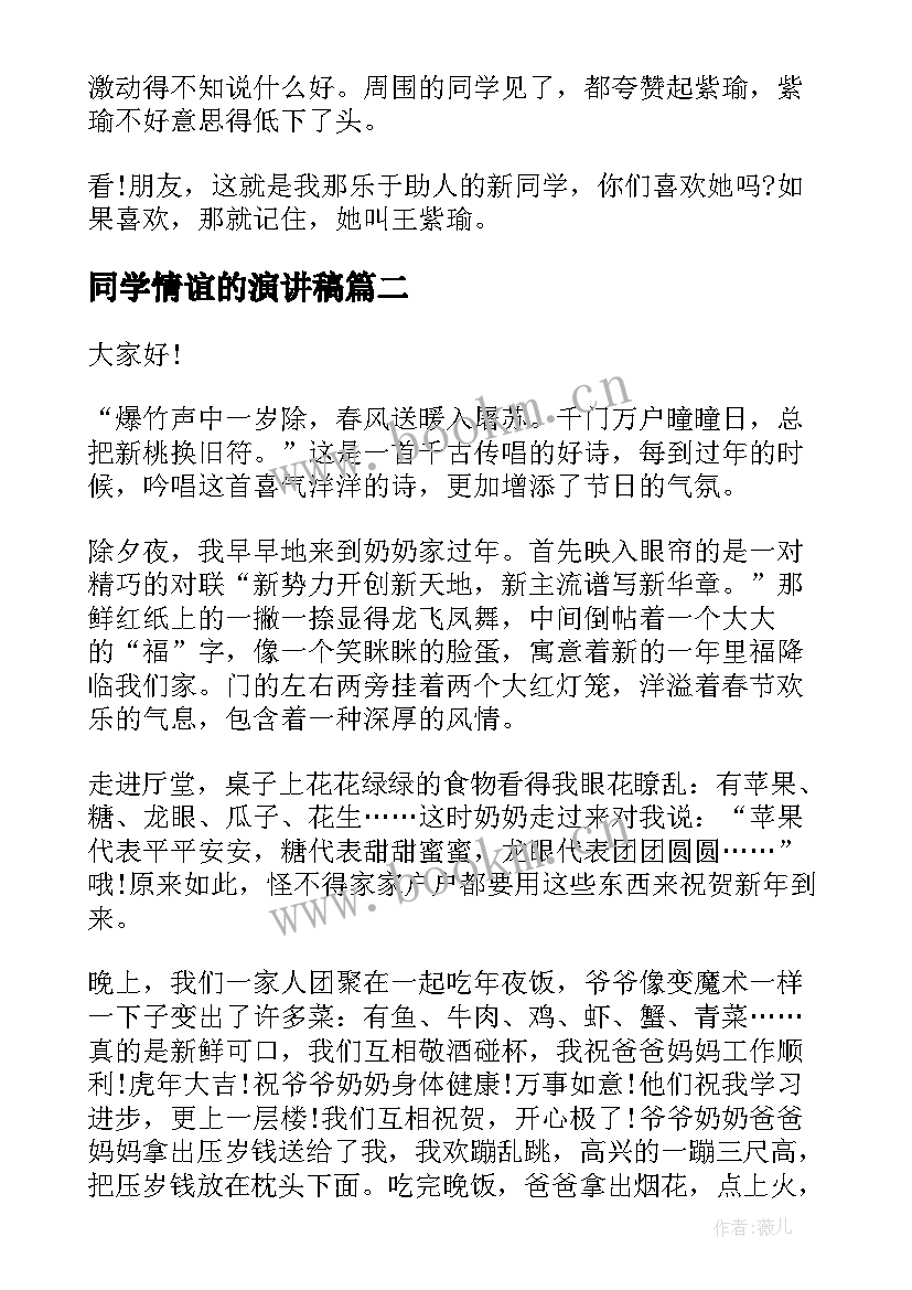 最新同学情谊的演讲稿(优质10篇)