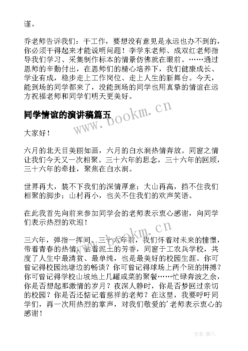 最新同学情谊的演讲稿(优质10篇)