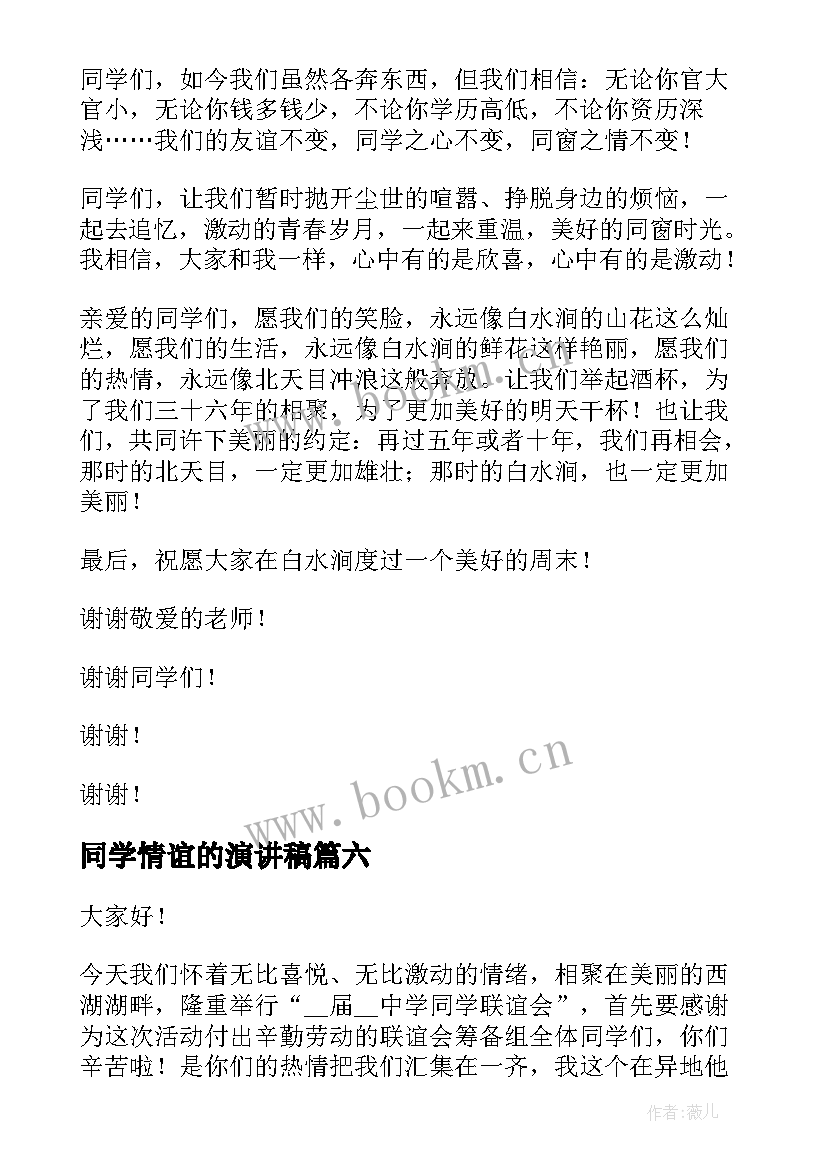 最新同学情谊的演讲稿(优质10篇)