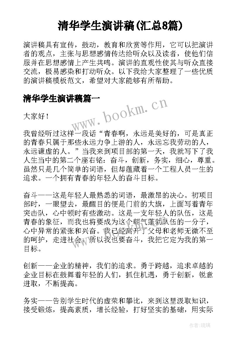 清华学生演讲稿(汇总8篇)