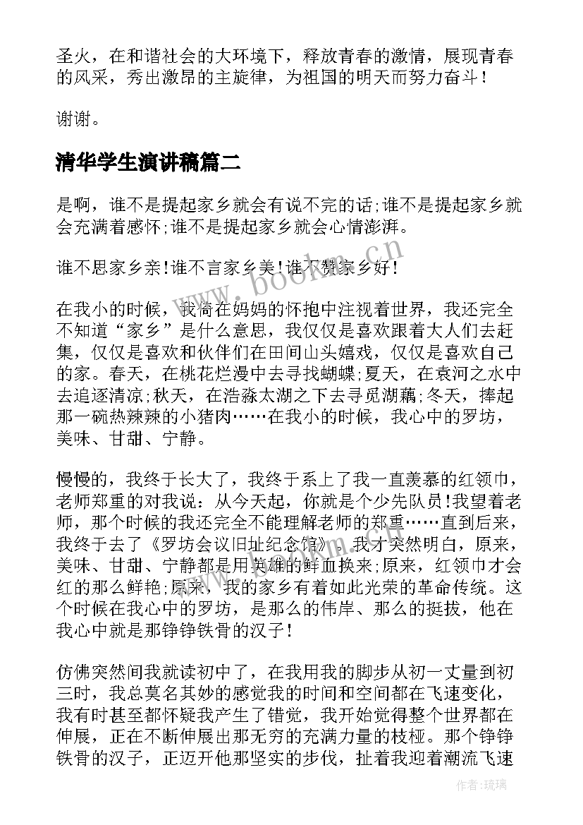 清华学生演讲稿(汇总8篇)