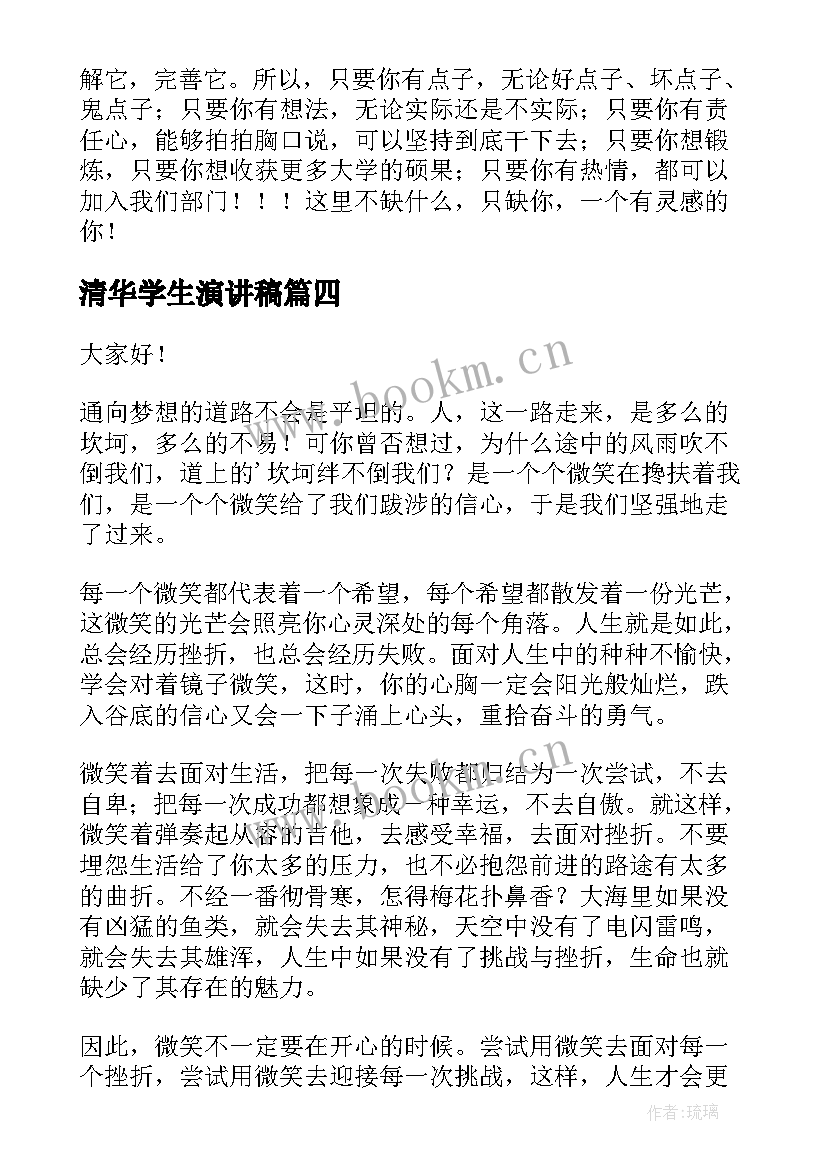 清华学生演讲稿(汇总8篇)