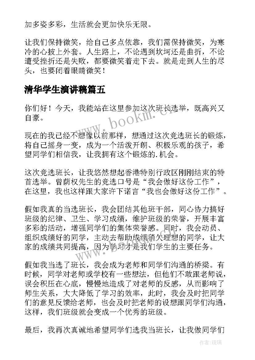 清华学生演讲稿(汇总8篇)