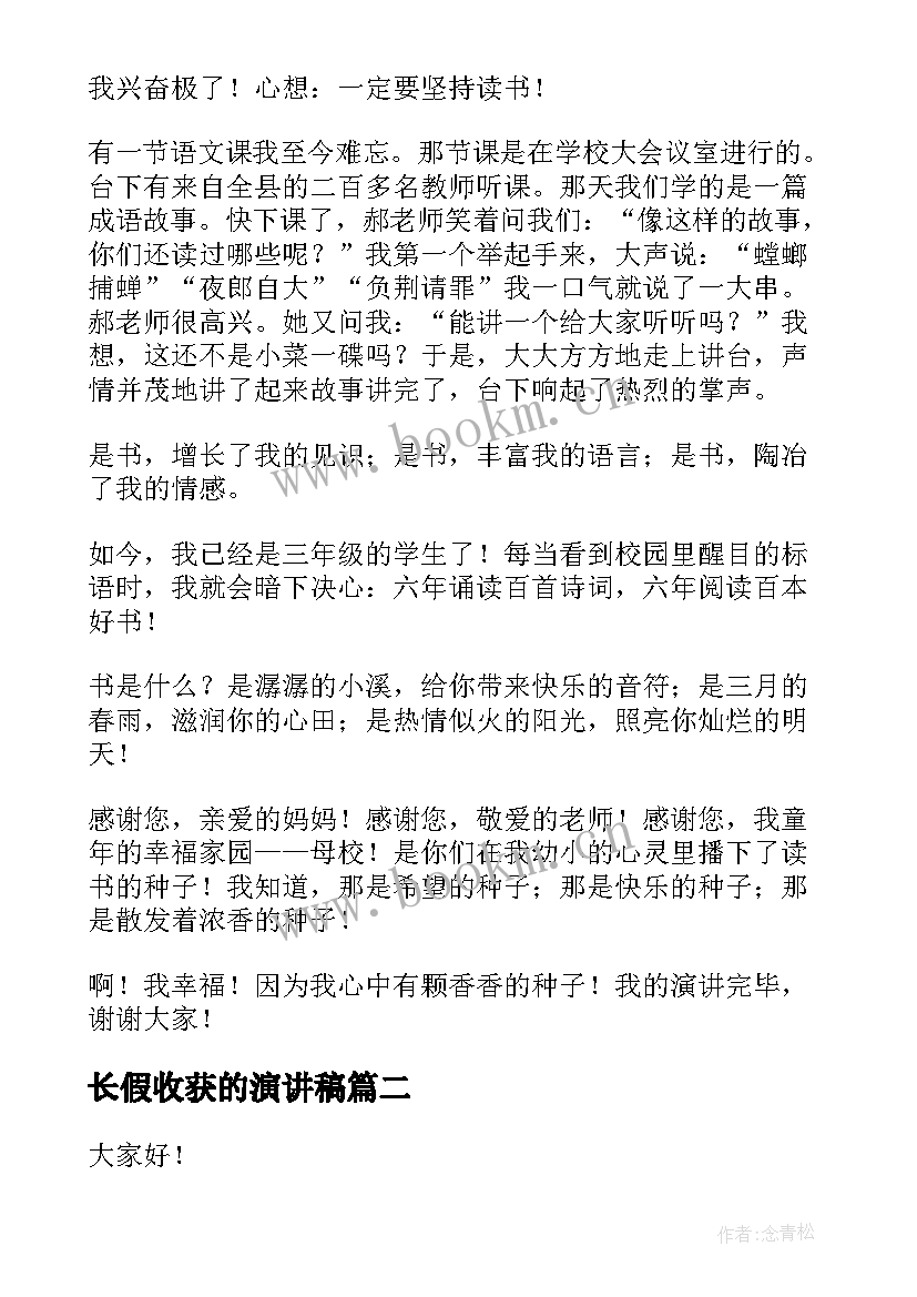 2023年长假收获的演讲稿(模板8篇)