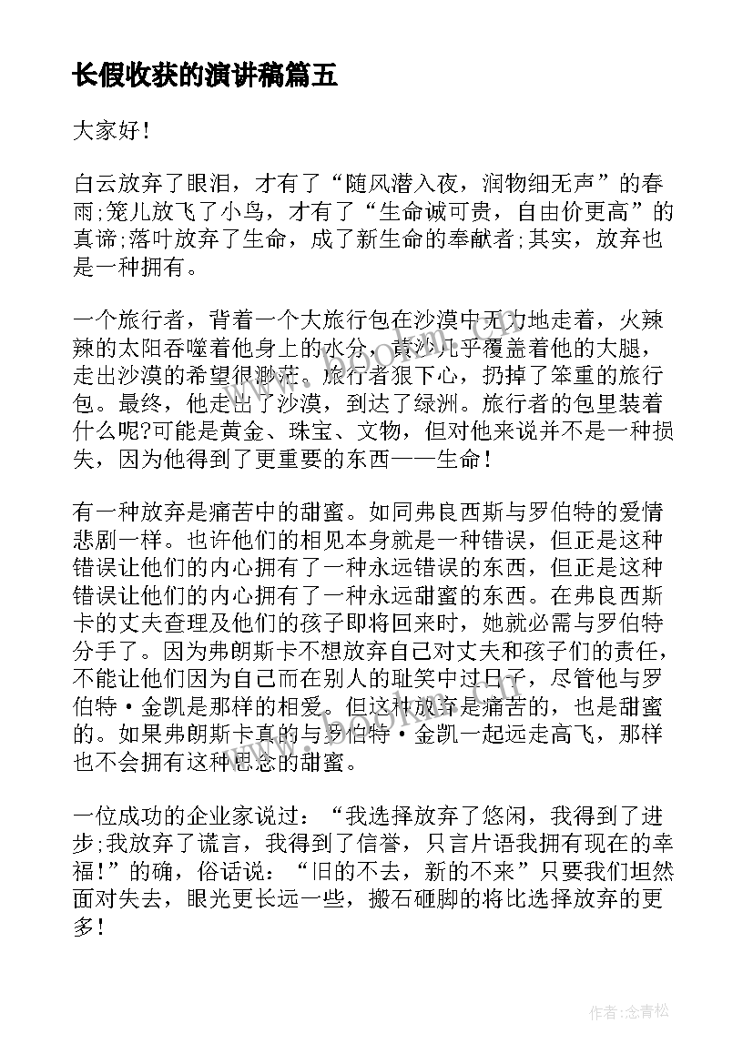 2023年长假收获的演讲稿(模板8篇)