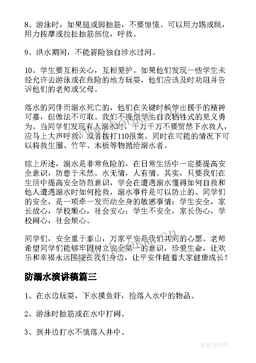 最新防溺水演讲稿(通用5篇)