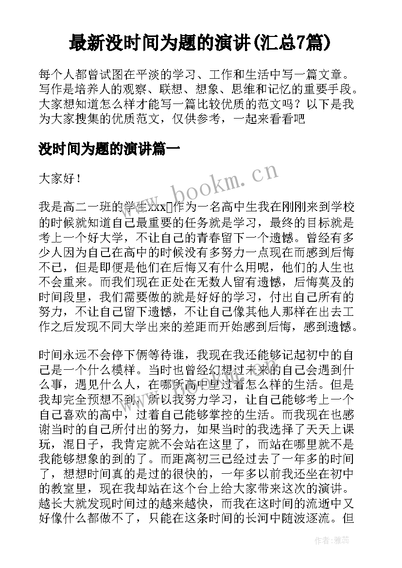 最新没时间为题的演讲(汇总7篇)