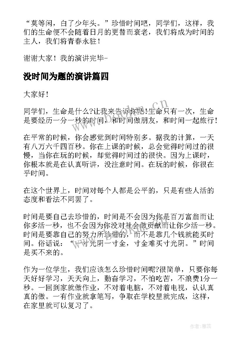 最新没时间为题的演讲(汇总7篇)