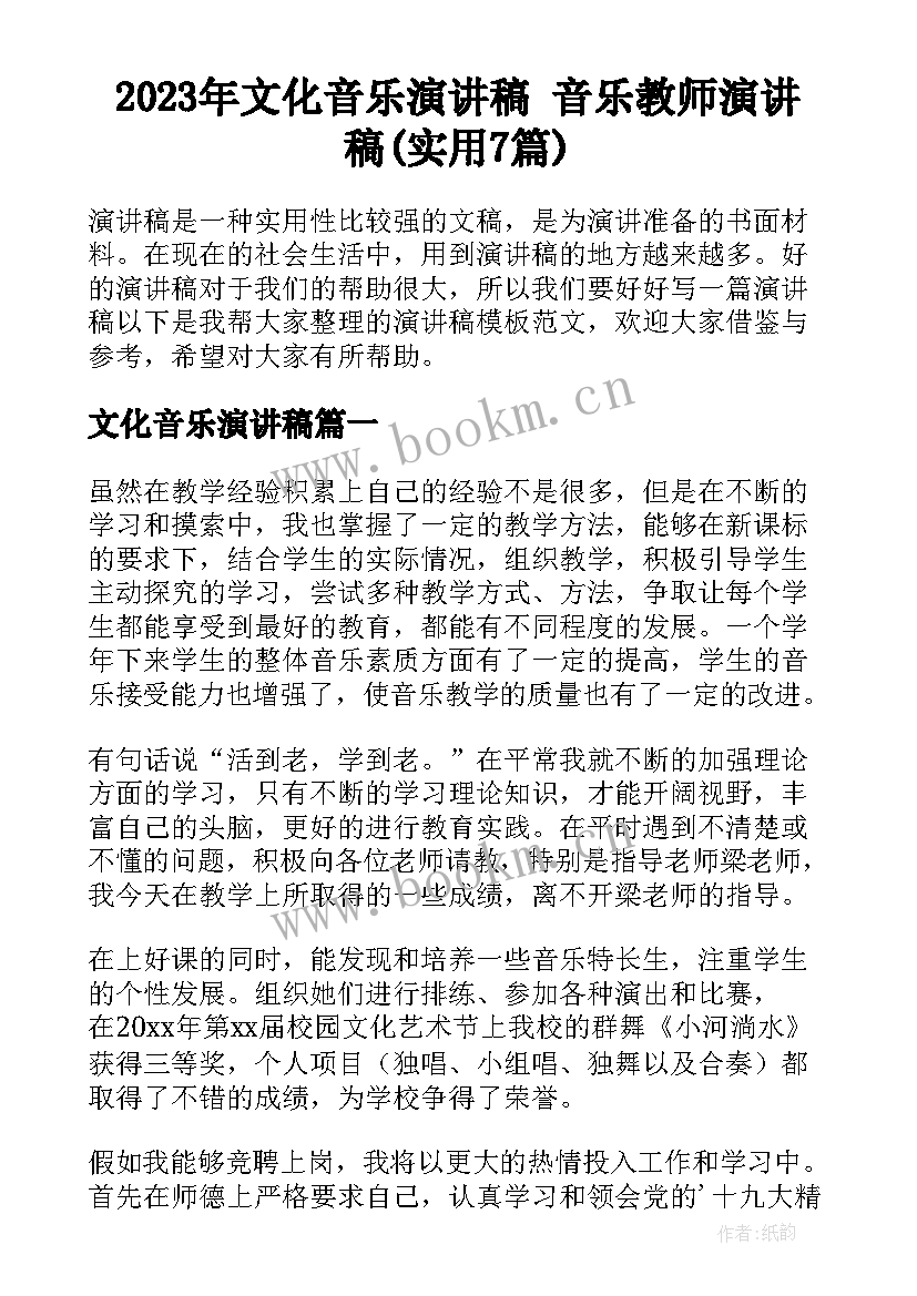 2023年文化音乐演讲稿 音乐教师演讲稿(实用7篇)