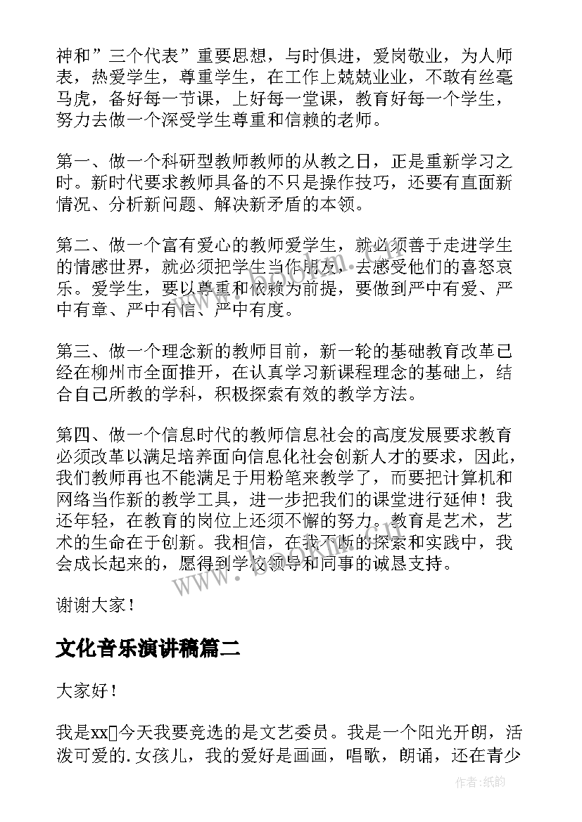 2023年文化音乐演讲稿 音乐教师演讲稿(实用7篇)