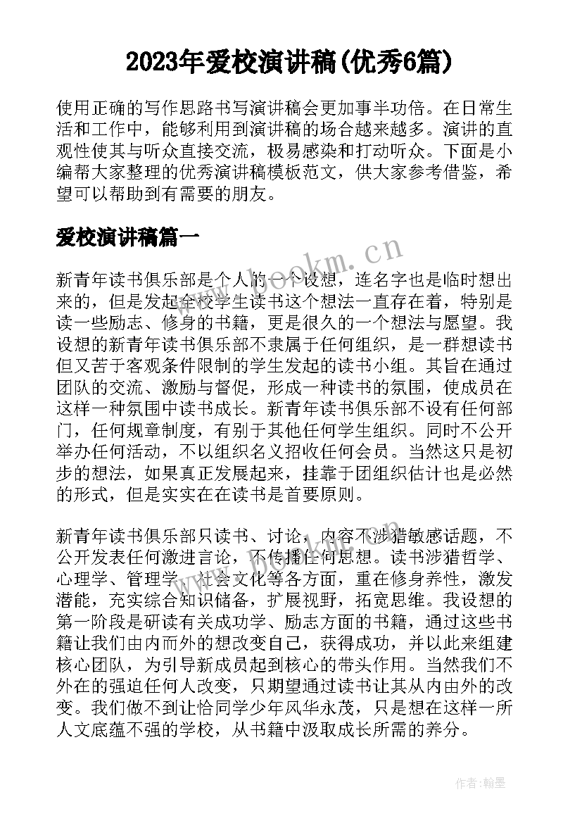 2023年爱校演讲稿(优秀6篇)