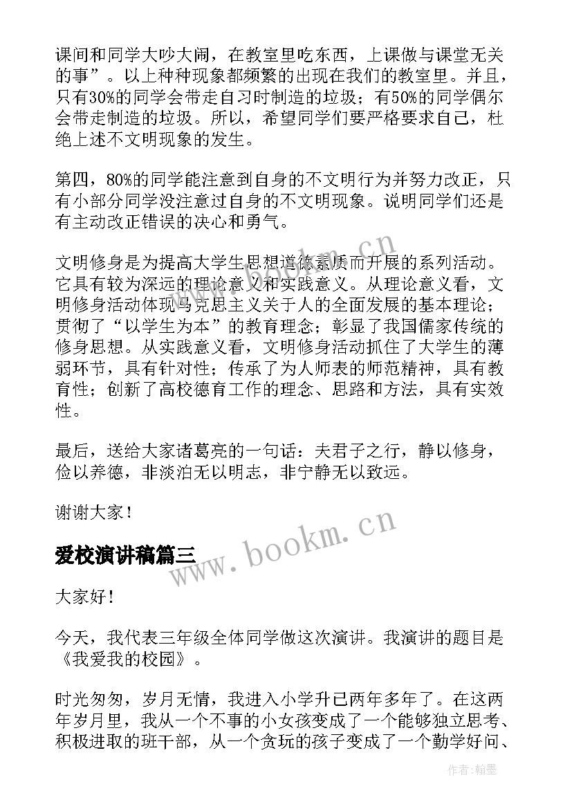 2023年爱校演讲稿(优秀6篇)