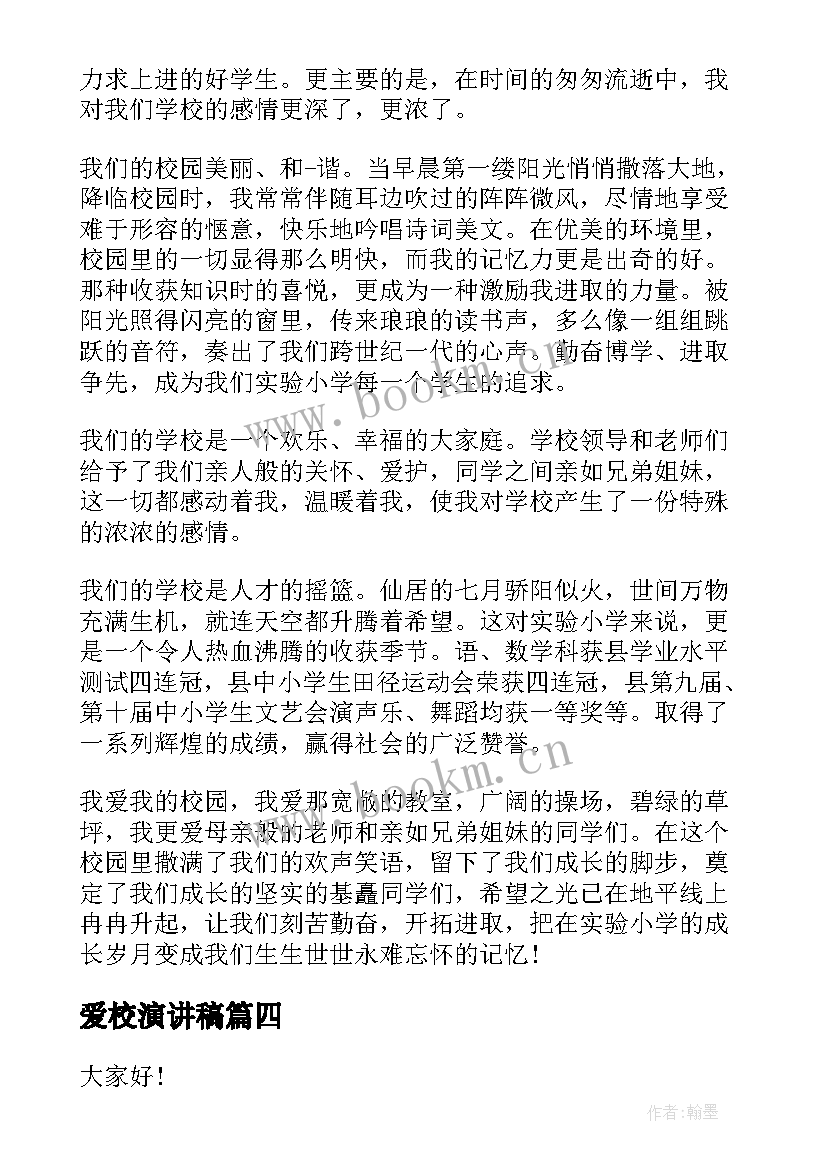 2023年爱校演讲稿(优秀6篇)