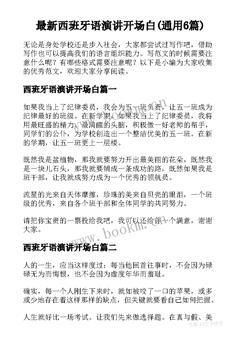 最新西班牙语演讲开场白(通用6篇)