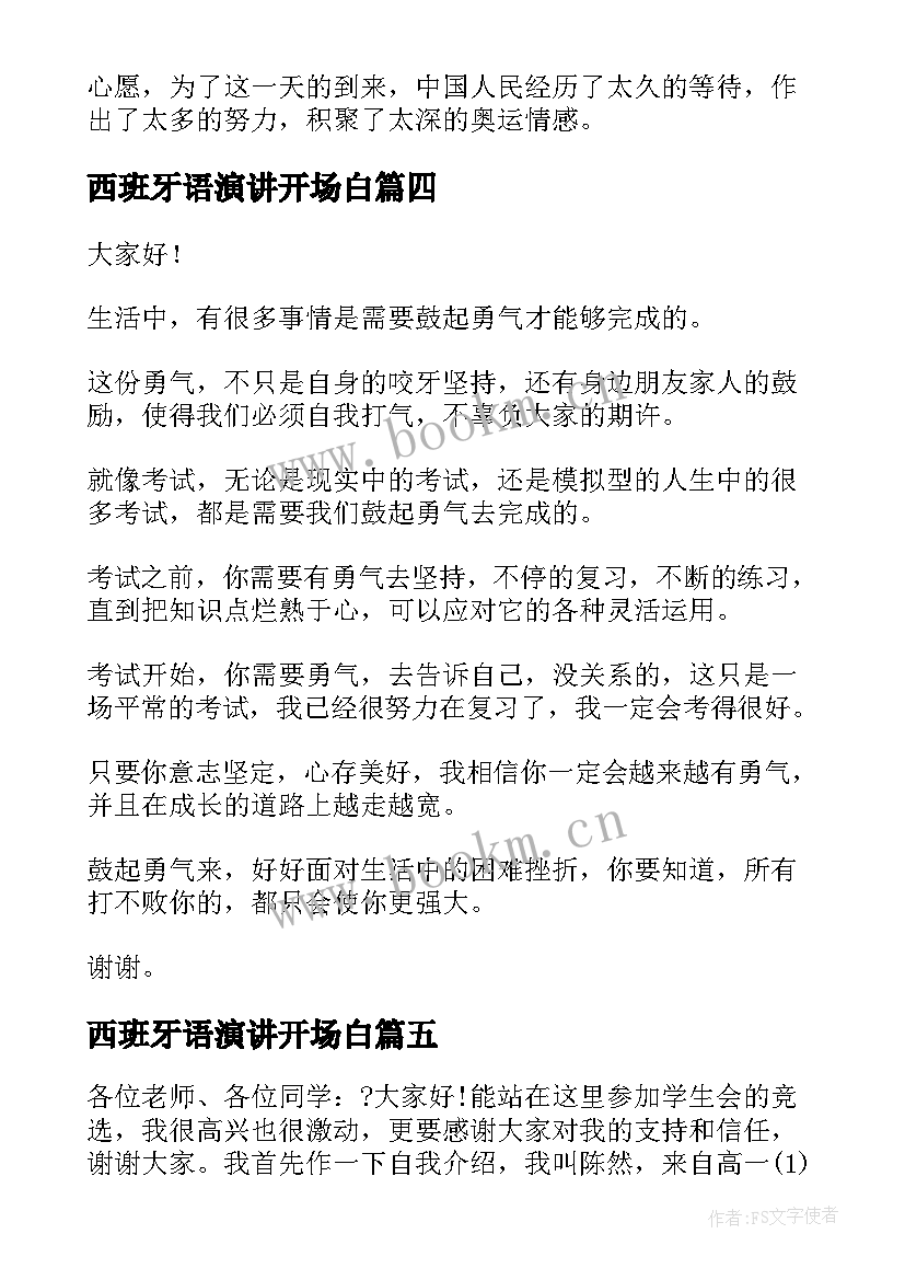 最新西班牙语演讲开场白(通用6篇)