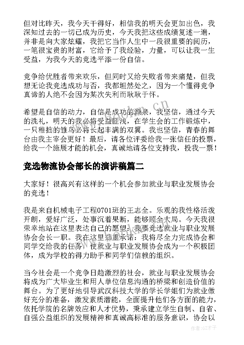 竞选物流协会部长的演讲稿(精选7篇)