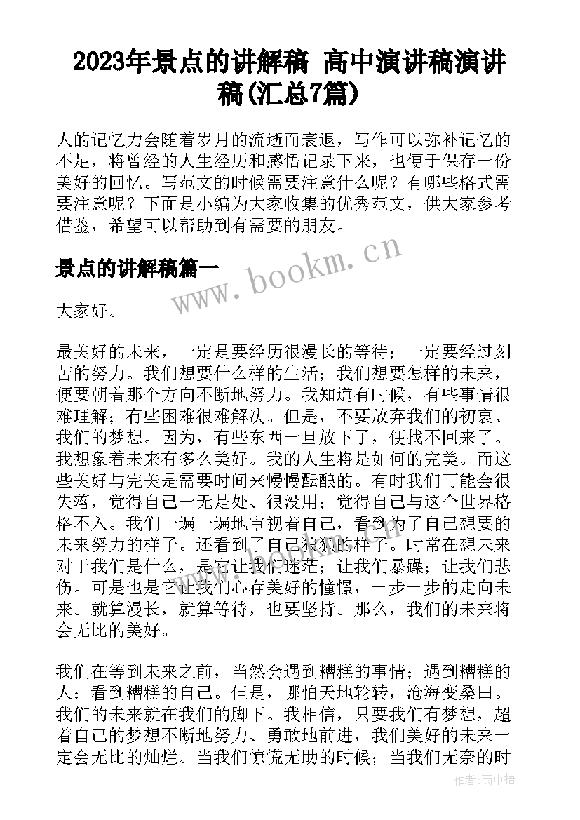 2023年景点的讲解稿 高中演讲稿演讲稿(汇总7篇)