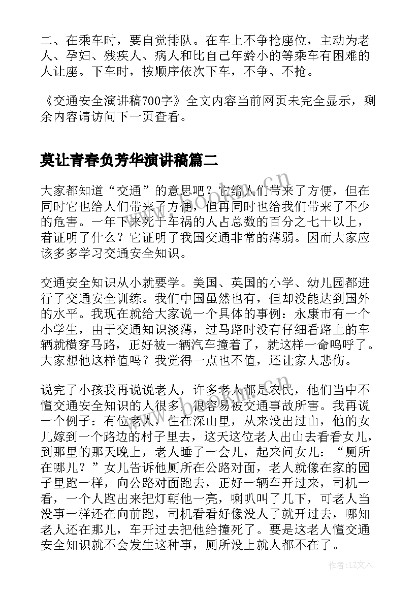 2023年莫让青春负芳华演讲稿 交通安全演讲稿(优秀6篇)