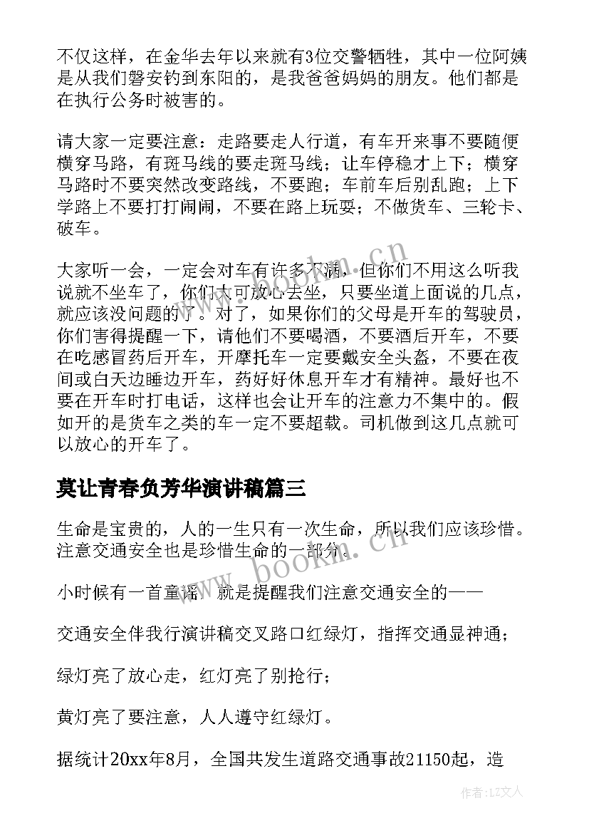 2023年莫让青春负芳华演讲稿 交通安全演讲稿(优秀6篇)