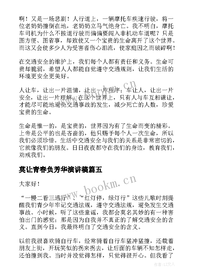 2023年莫让青春负芳华演讲稿 交通安全演讲稿(优秀6篇)