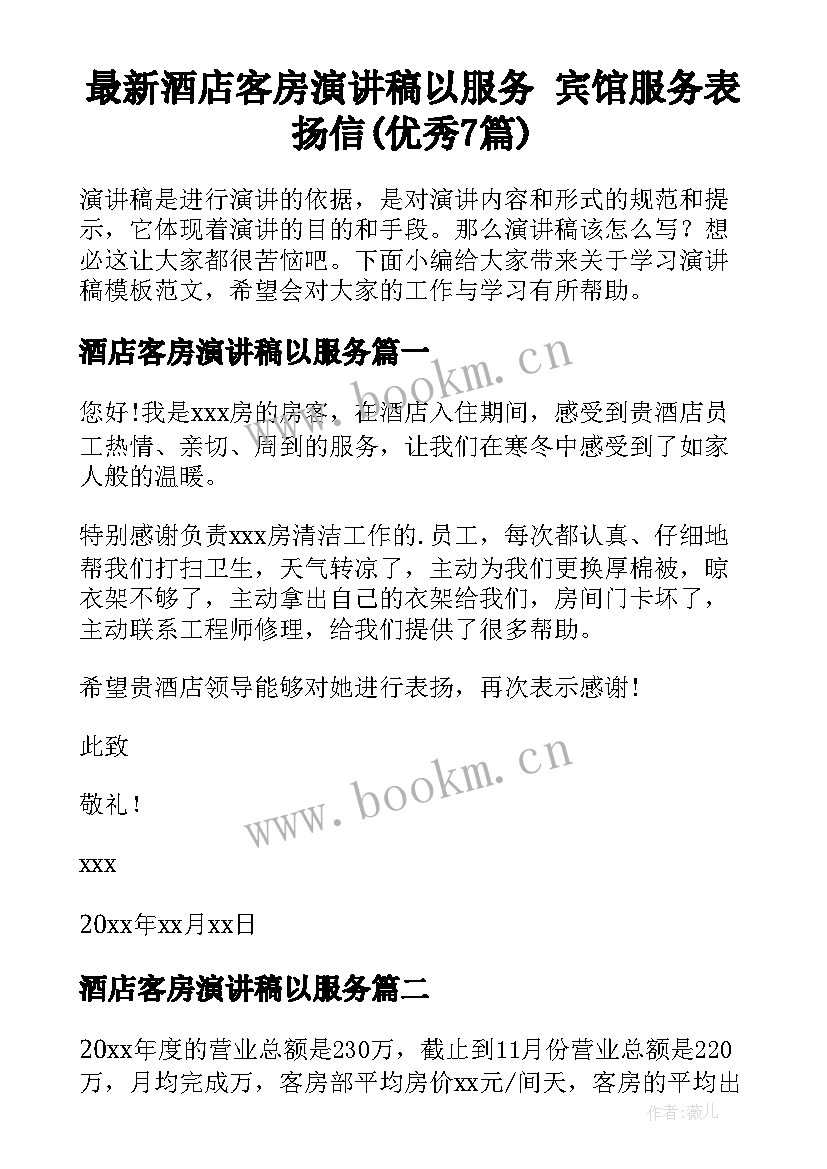 最新酒店客房演讲稿以服务 宾馆服务表扬信(优秀7篇)